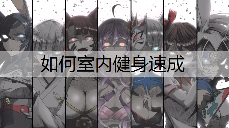 如何室内健身速成