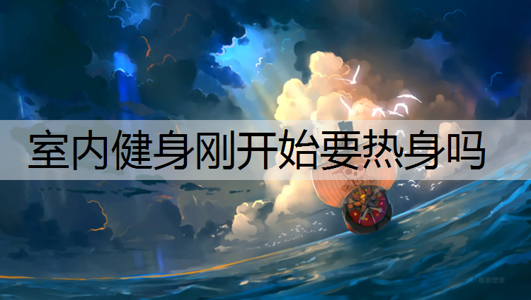 <strong>室内健身刚开始要热身吗</strong>