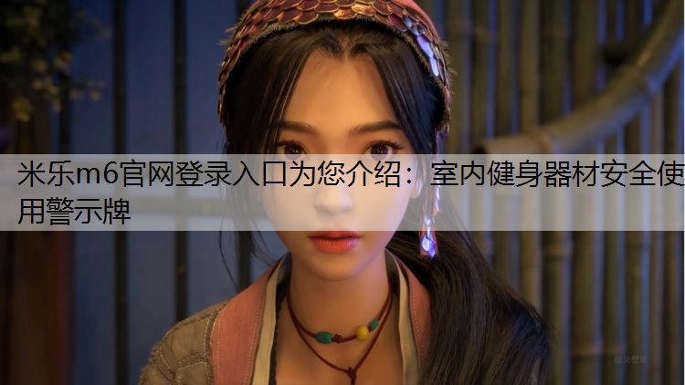 <strong>米乐m6官网登录入口为您介绍：室内健身器材安全使用警示牌</strong>