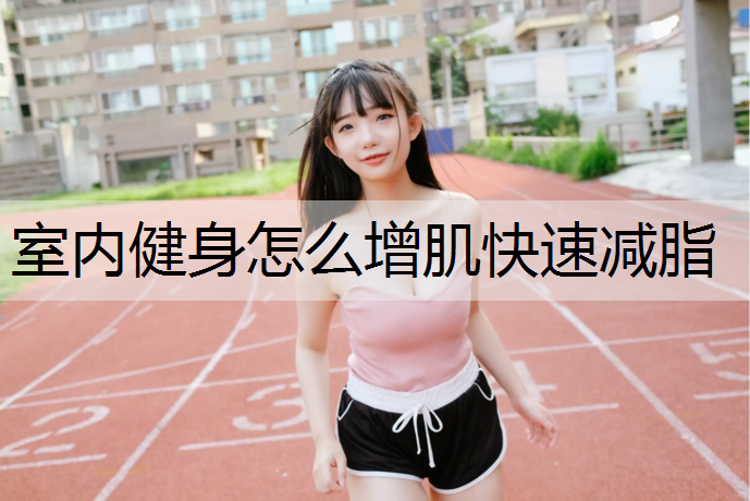 室内健身怎么增肌快速减脂