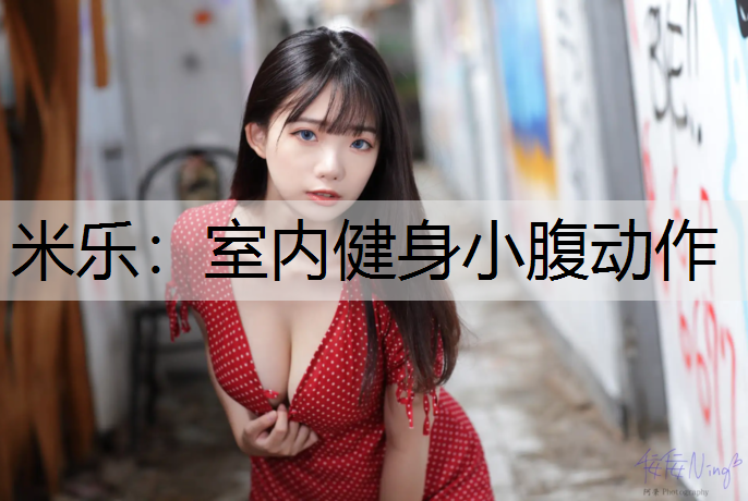 米乐：室内健身小腹动作