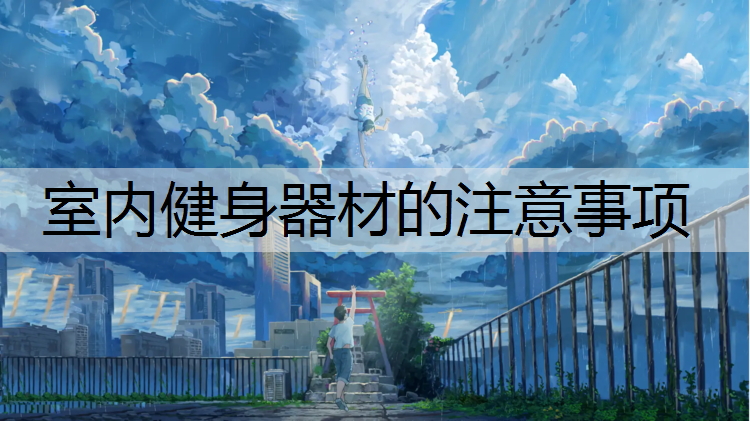 室内健身器材的注意事项