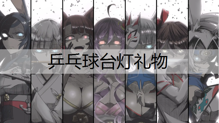 <strong>乒乓球台灯礼物</strong>
