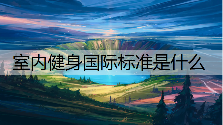 室内健身国际标准是什么