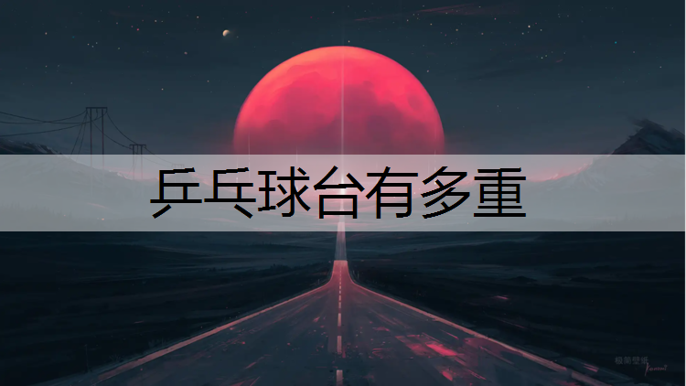 乒乓球台有多重