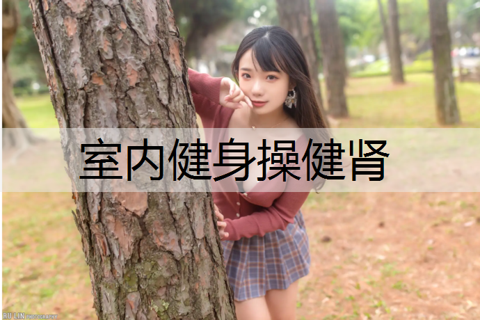 室内健身操健肾