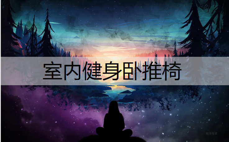 室内健身卧推椅