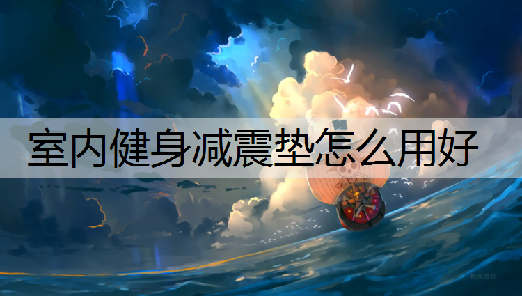 室内健身减震垫怎么用好