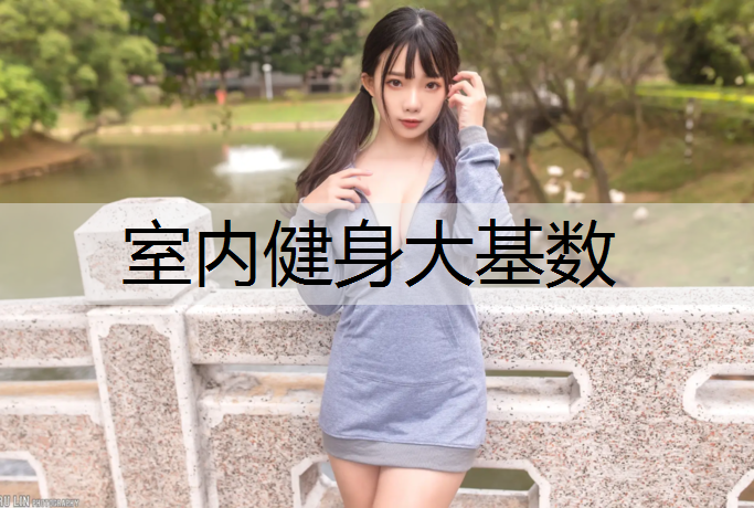 室内健身大基数