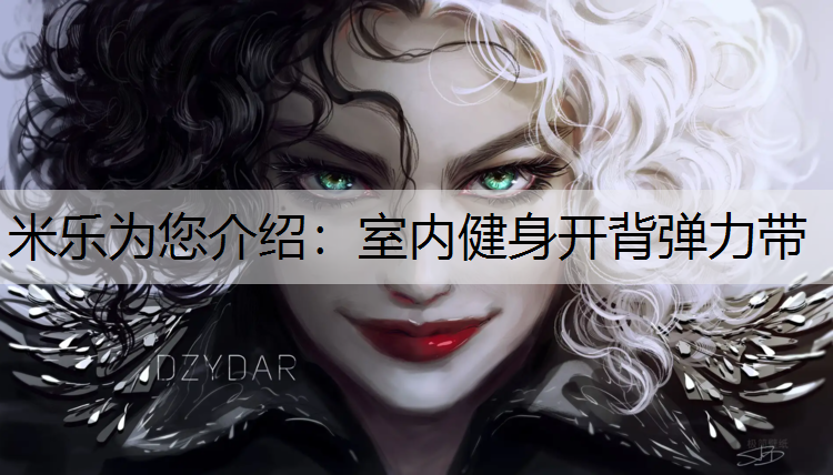 米乐为您介绍：室内健身开背弹力带
