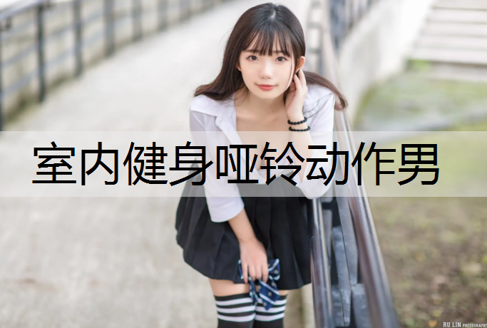<strong>室内健身哑铃动作男</strong>