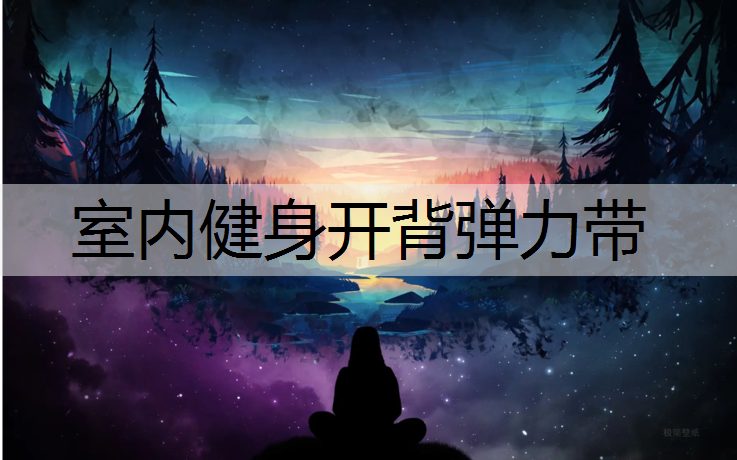 <strong>室内健身开背弹力带</strong>