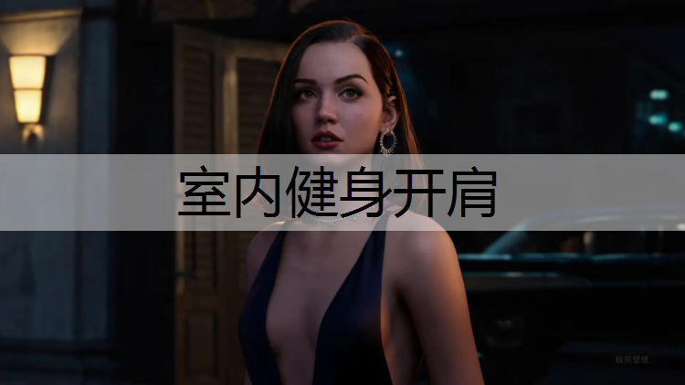 室内健身开肩