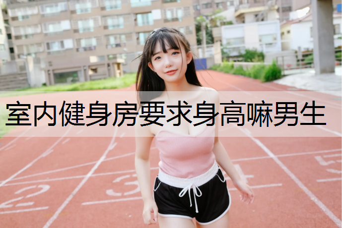 室内健身房要求身高嘛男生