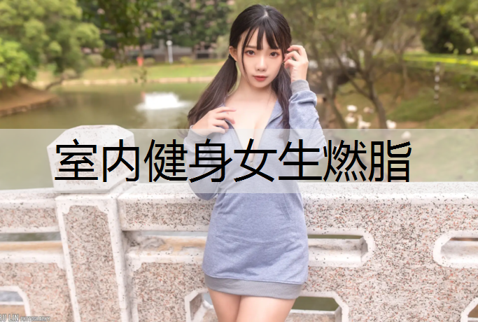 室内健身女生燃脂