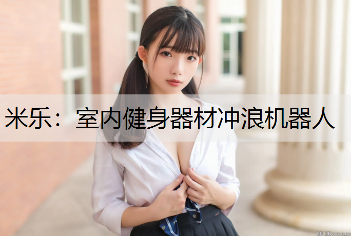 米乐：室内健身器材冲浪机器人