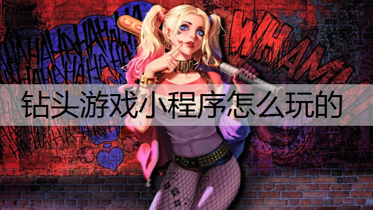 钻头游戏小程序怎么玩的