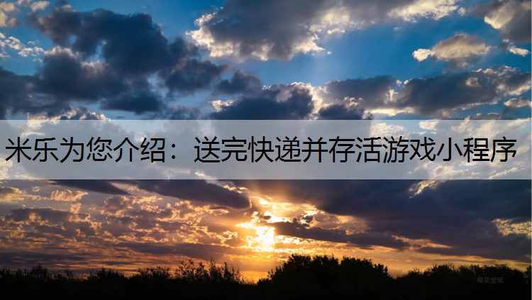 <strong>米乐为您介绍：送完快递并存活游戏小程序</strong>