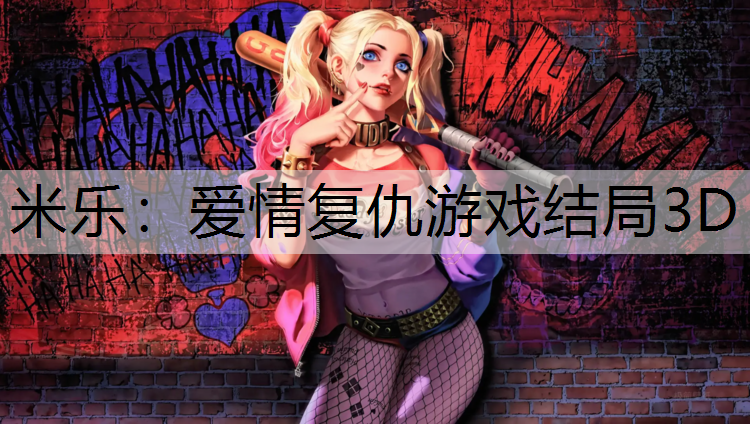 米乐：爱情复仇游戏结局3D