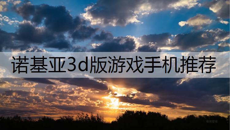诺基亚3d版游戏手机推荐