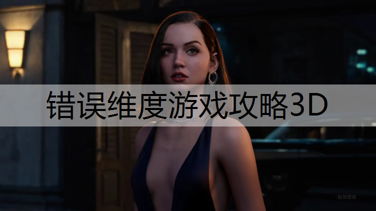 <strong>错误维度游戏攻略3D</strong>