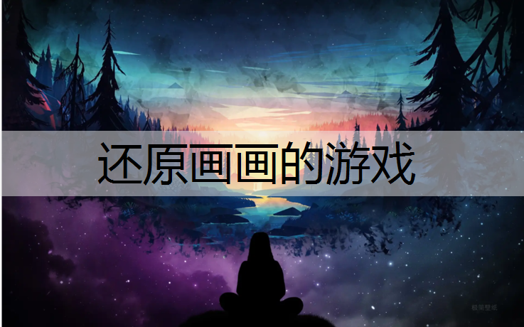 还原画画的游戏