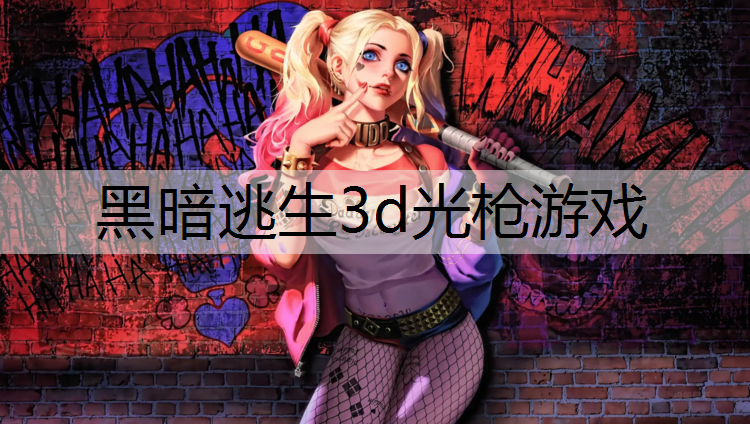 黑暗逃生3d光枪游戏