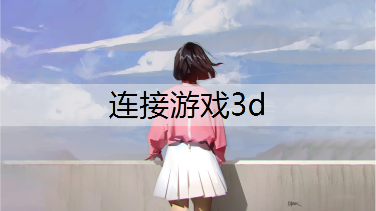 连接游戏3d