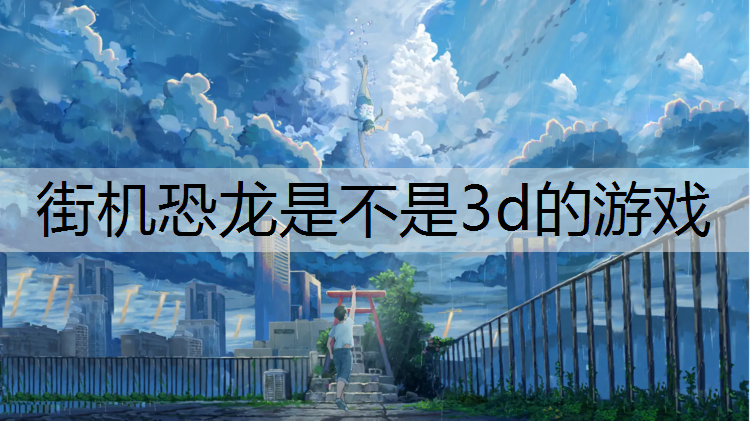 街机恐龙是不是3d的游戏