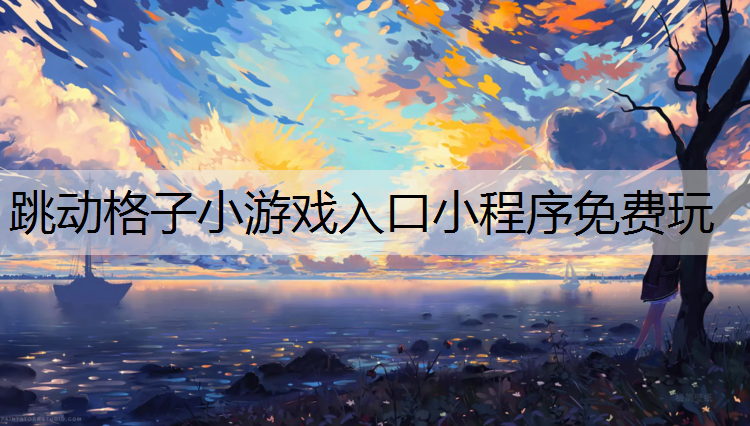 跳动格子小游戏入口小程序免费玩
