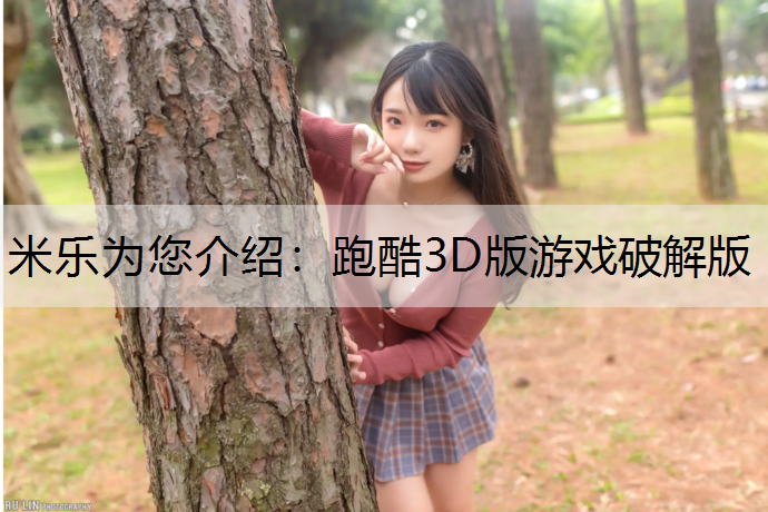 <strong>米乐为您介绍：跑酷3D版游戏破解版</strong>