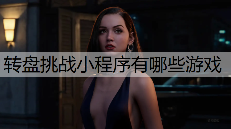 转盘挑战小程序有哪些游戏