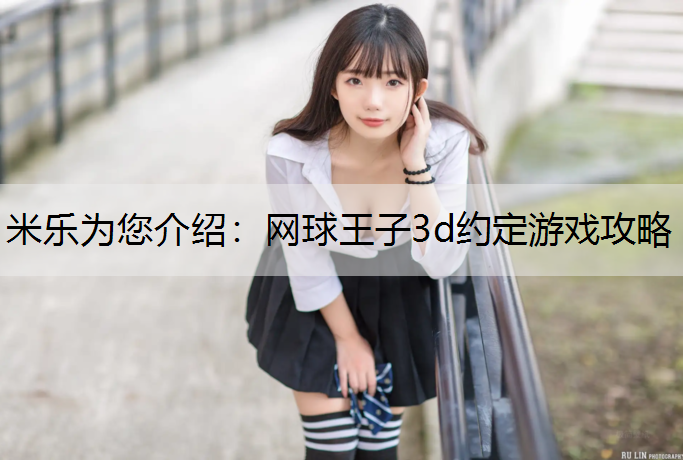 米乐为您介绍：网球王子3d约定游戏攻略