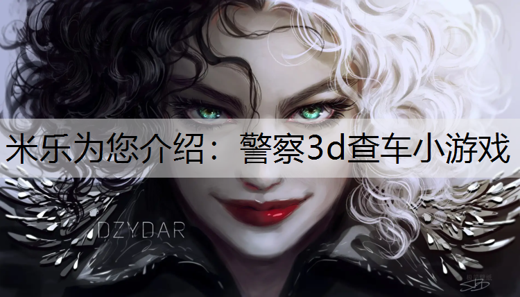 <strong>米乐为您介绍：警察3d查车小游戏</strong>