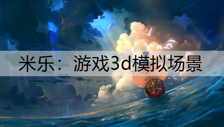 米乐：游戏3d模拟场景