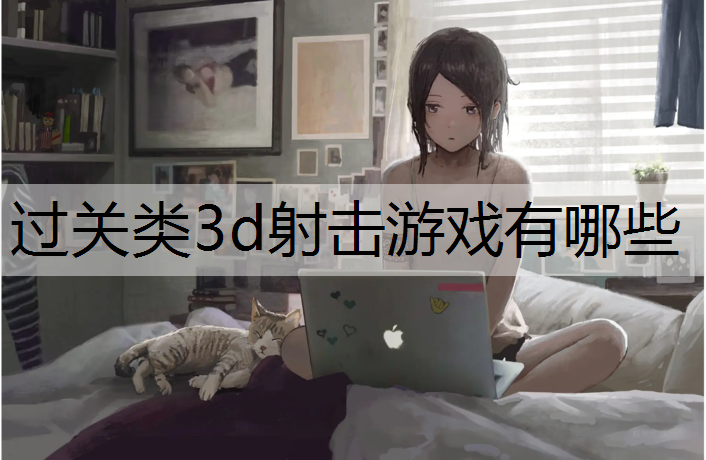 过关类3d射击游戏有哪些
