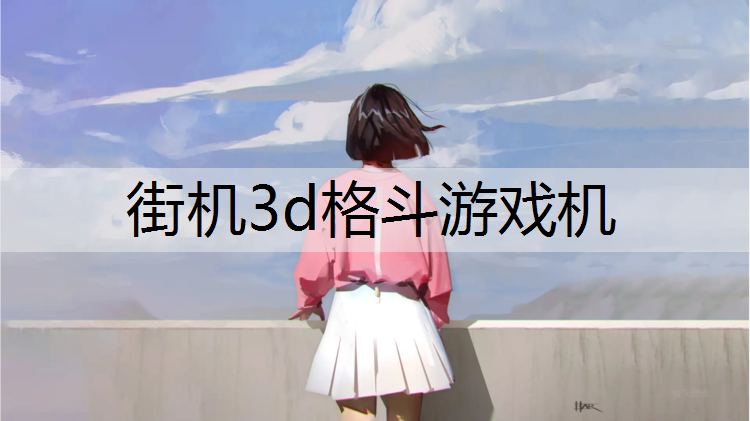 <strong>街机3d格斗游戏机</strong>