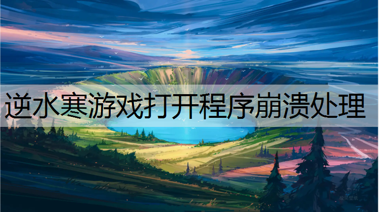 逆水寒游戏打开程序崩溃处理