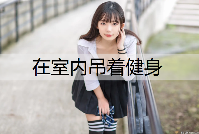 <strong>在室内吊着健身</strong>