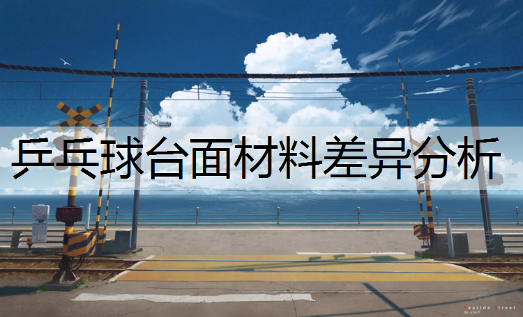 乒乓球台面材料差异分析