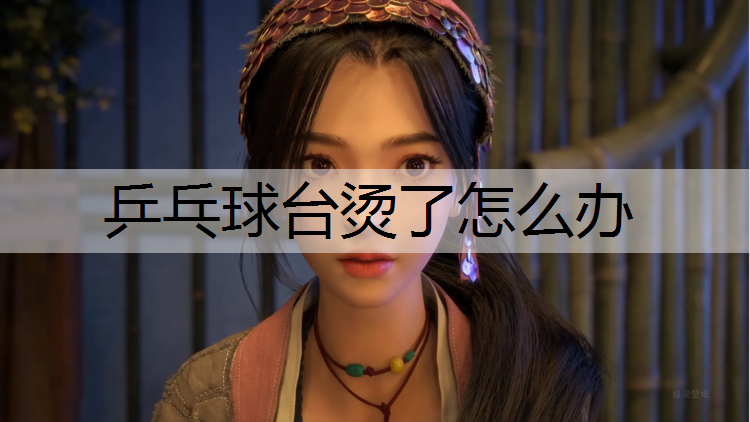 <strong>乒乓球台烫了怎么办</strong>