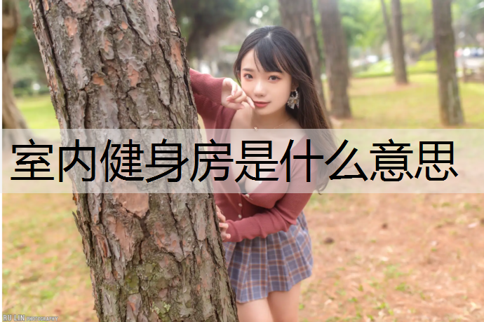 室内健身房是什么意思