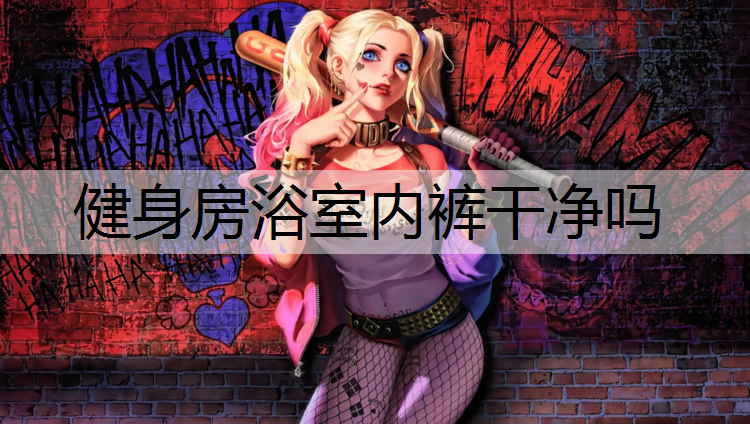 健身房浴室内裤干净吗