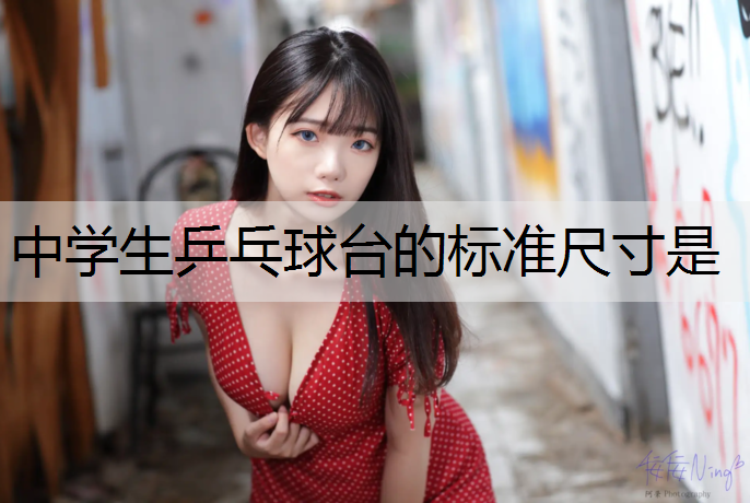 <strong>中学生乒乓球台的标准尺寸是</strong>
