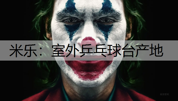 <strong>米乐：室外乒乓球台产地</strong>