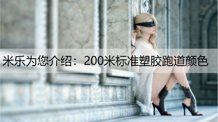 米乐为您介绍：200米标准塑胶跑道颜色