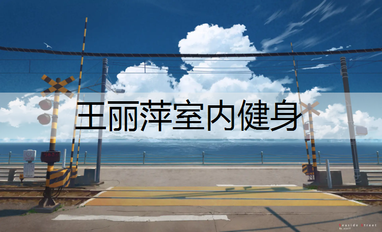 <strong>王丽萍室内健身</strong>