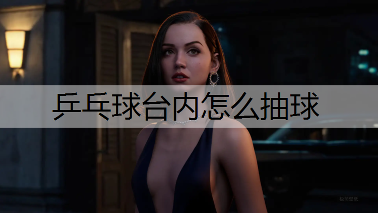 <strong>乒乓球台内怎么抽球</strong>