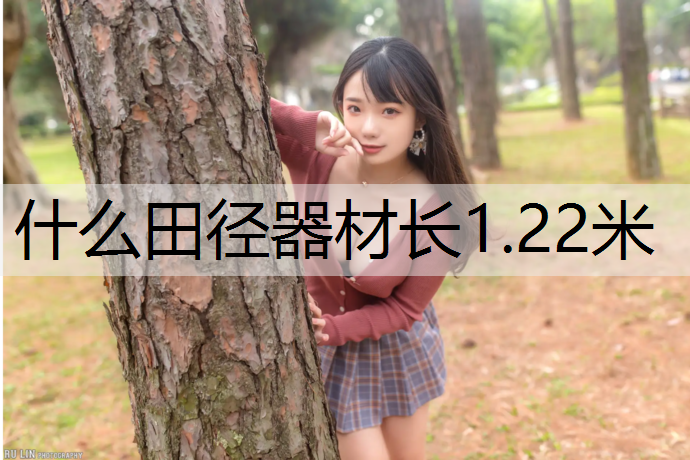 什么田径器材长1.22米