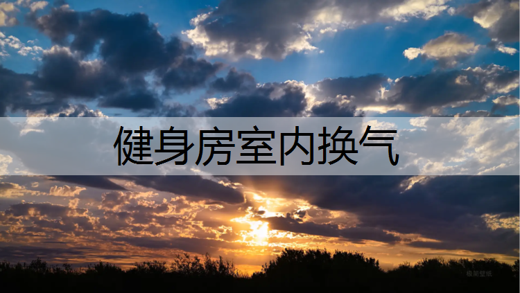 健身房室内换气